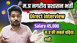 म.प्र नगरीय प्रशासन भर्ती | Official Notification Out | Salary 45,000 | Direct Interview #mpgovtjobs