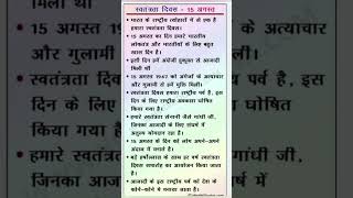 15 August हिन्दी निबंध स्वतन्त्रता दिवस 😍 #nibandh #motivation #nibandhlekhan