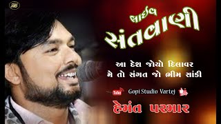 Hemat paramar / Desh Joyo Mein Dilawar / santvani /  દેશ જોયો મેં દિલાવર મે સંગત../GOPISTUDIO VARTEJ