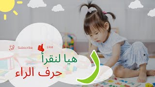 هيا لنتعلم القراءة_ حرف الراء