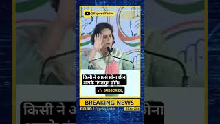 कांग्रेस चाहती है की आपके मंगलसूत्र और आपका सोना आपसे छीन लें #priyankagandhi #rahulgandhi #shorts