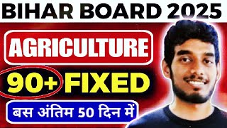 क्या आप क़ृषि छात्र है || परीक्षा में 90+ marks fixed in 50 Days || Bihar Board Agriculture 2025