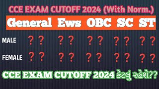 CCE EXAM CUTOFF 2024 અંદાજિત કેટલું રહેશે??‌#cce #cutoff #gsssb