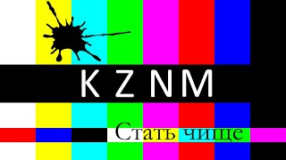 KZNM - Стать чище