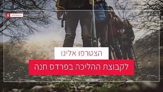 המלצה על קבוצת הליכה פרדס חנה WEWALK