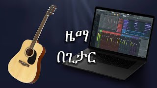 ዜማ በጊታር - FL studio Tutorial