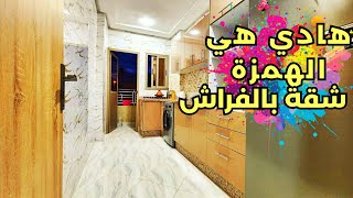 بلا ما تعدب🤩 شقه روعه بفراش ف ميكااا و التمن لتبغي او الموقع ماكاينش بحالواا 😁