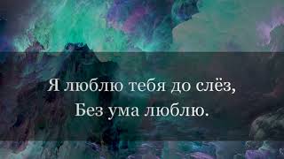 я люблю тебя до слез (karaoke) Серов