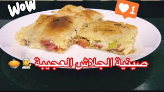 صينية الجلاش بطريقة سهلة جدا للمبتدئات في المطبخ 👍👩‍🍳