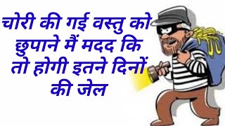 IPC 414 | चुराई हुई संपत्ति को छुपाने में मदद करना | चोरी की संपत्ति को छुपाना |indian penal code