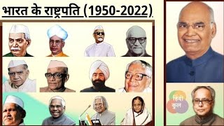 भारत के सभी 15 राष्ट्रपति के बारे में जानकारी | All Indian President List |