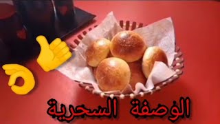 الوصفة السحرية👌خبيزات صغار بالحليب للمملحات والمقبلات 🥰