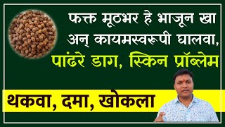 फक्त मूठभर भाजुन खा पांढरे डाग कायमस्वरूपी घालवा, सर्व स्किन प्रॉब्लेम गायब | स्वागत तोडकर