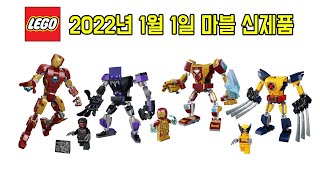 2022년 1월 1일이 기다려지는 이유! 레고 마블 신제품 4종(New LEGO Marvel 2022 Sets) - 레고매니아_LEGO Mania