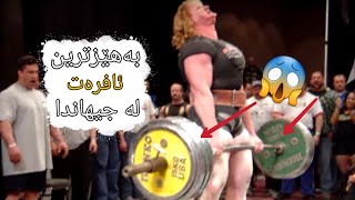 بەهێزترین ئافرەت لە جیهاندا (٣٠٠ کیلۆ هەڵدەگرێ)