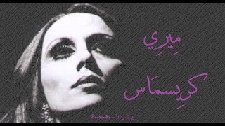 فيروز - ميري كريسماس | Fairouz - We wish you a merry christmas