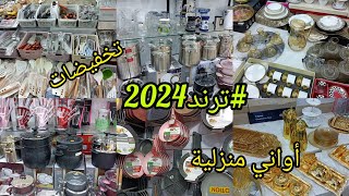 جديد الاواني المنزلية 2024مع الاسعار ✅ دخل تهزو فكرة #اواني_منزلية#ترند#مشترياتي #تحضيرات_رمضان2024