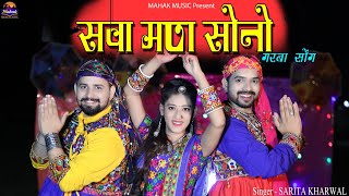 Navratri Special : Best Dandiya Song |सवा मण सोनो| सरिता खारवाल कि आवाज में Sawa man sono गरबा सोंग