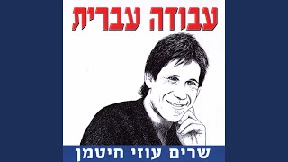 כל יום אני אומר תודה לאלוהים