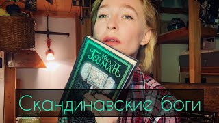 ❄️Скандинавские боги❄️. Нил Гейман. Асмр чтение. Часть 12.1.💙