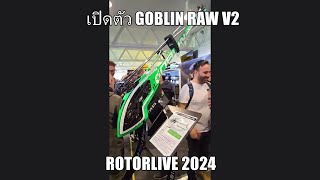 พาชม GOBLIN RAW V2 ที่เปิดตัวในงาน ROTORLIVE 2024 จะมีอะไรเปลี่ยนบ้าง?