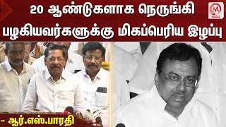 RS Bharathi Press Meet : 20 ஆண்டுகளாக நெருங்கி பழகியவர்களுக்கு மிகப்பெரிய இழப்பு - ஆர்.எஸ் .பாரதி