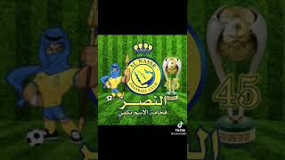 النصر فخامة الاسم يكفي💛💛