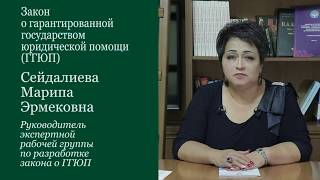 Сейдалиев М   Закон о гарантированной государством юридической помощи ГГЮП