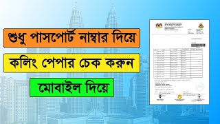 পাসপোর্ট নাম্বার দিয়ে কলিং পেপার চেক | Malaysia visa check online by passport number