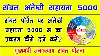 संबल पोर्टल पर अंत्येष्टि सहायता 5000 के लिए ऑनलाइन आवेदन कैसे करें? Sambal Antyesthi Sahayata 5000