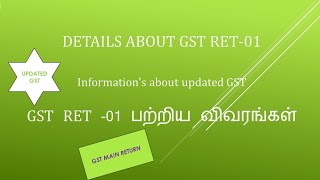 GSTRET 01 (New GST Return) in Tamil@taxrelatedall7965 / GST related information in detailed