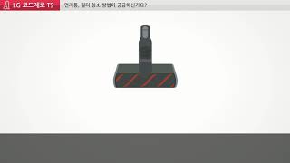 LG 코드제로 T9 - (3) 흡입구 청소 방법