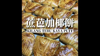 蔗芭加棷饼 Kilang Tebu Kaya Puff