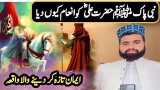 Nabi Pak Ne Hazrat Ali Ko Inam Kyon Diya | Hazrat Ali Ka Waqia |  Muhammad Ali Hamza Qadri