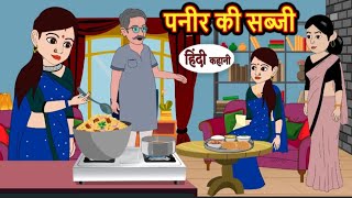 पनीर की सब्जी | Paneer ki sabji | Hindi kahaniya | Hindi moral stories |