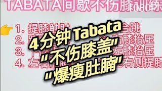 4分钟TABATA-爆瘦肚腩不伤膝盖Tabata间歇训练／Mandy Dream  Dance