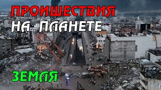 Новости сегодня 23.04.2023, Катаклизмы,Ураган,Цунами,Наводнения,пожар,землетрясение,вулкан.