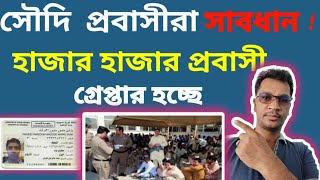 সৌদি আরবে 16565 প্রবাসী গ্রেপ্তার! | Illegalim Migrants | Arrest | Saudi Arabia | Saudi Arrest