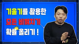 [기준점 ] 비껴치기 에러는 기울기로 잡으면 완벽한 해결법 !