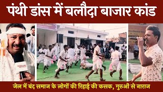 पंथी गान में बलौदा बाजार कांड | गुरुओं से नाराज सतनामी युवा | Panthi Dance Compitition | @tirandaj