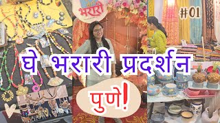 घे भरारी प्रदर्शन पुणे I GHE BHARARI Exhibition Pune 2024| Places to visit in Pune I