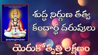 శుద్ధ నిర్గుణ తత్వ కందార్థ దరువులు ll యెరుకోత్పత్తి లక్షణం ll బంగారు తత్వాలు