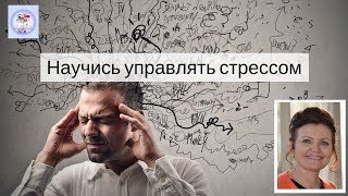 Научись управлять стрессом