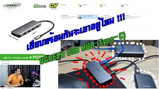 ๊UGREEN Type-C HUB เพิ่มช่อง USB 3.0 จากช่อง Type-C