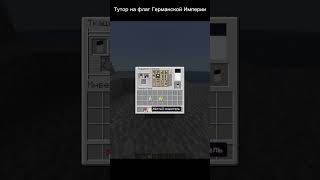 Тутор на флаг Германской Империи в майне #steam #minecraft #germany #shorts #tutorial