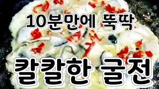 10분만에 뚝딱 칼칼한 굴전(Korea Food : Oyster Pancake)