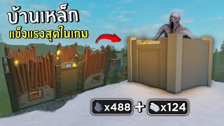 สร้างบ้านเหล็ก บ้านที่แข็งแรงที่สุดในเกม | Roblox SCP-096 ep.8