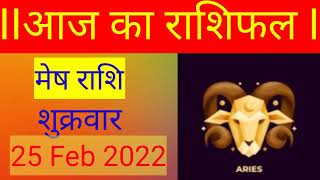 मेेष राशि 25 फ़रवरी मंगलवार | Mesh Rashi 25 february 2022| aaj ka mesh Rashifal