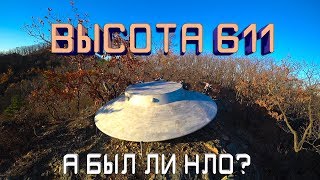 ВЫСОТА 611. А был ли НЛО?