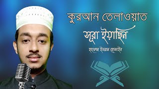 Surah Yasin || সূরা ইয়াছিন || মধুর কন্ঠে হাফেজ ইমরান হোসাইন